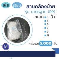 สายคล้องป้ายพลาสติก หนวดกุ้ง สีใส เรียบ แพ๊คละ 5000 เส้น มีหลายไซส์ คุณภาพดี ( เปิดใบกำกับภาษีได้ )