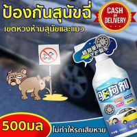 เครื่องไล่สุนัข ไล่แมว สเปรย์ป้องกันสุนัข ขนาด 500ml ออกฤทธิ์เร็ว ขับถ่ายแมว สูตรเข้มข้น สเปรย์ไล่สุนัข ไล่หมา ไล่แมว ไล่หมา ไล่แมว