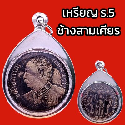 K818 จี้รัชกาลที่5 เหรียญร 5  เหรียญ รัชกาล 5 เหรียญช้างสามเศียร กรอบ สแตนเลสแท้ เหรียญ ร.5 เหรียญรัชกาลที่5 เสด็จพ่อ ร5