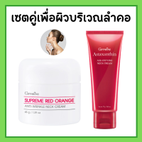 ครีมทาคอ กิฟฟารีน สุพรีม เรด ออเรนจ์ แอนตี้ ริงเคิล เนคครีม Giffarine Supreme Red Orange Neck กิฟฟารีน แอสตาแซนธิน เอจดีไฟอิ้ง เนค ครีม