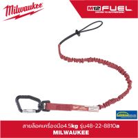 (ของแท้100%)สายล็อคเครื่องมือ4.5kg รุ่น48-22-8810a MILWAUKEE