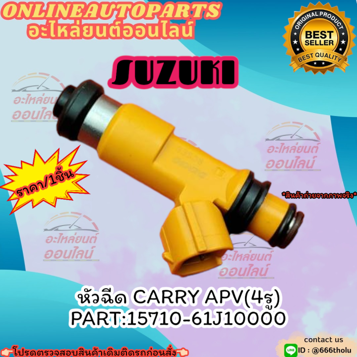 หัวฉีด-carry-apv-4รู-ราคา-1ชิ้น-15710-61j10000-สั่งเลยอย่าเลื่อนผ่าน-ราคาพิเศษ-หมดแล้วหมดเลย