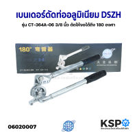 เบนเดอร์ ดัดท่ออลูมิเนียม ดัดท่อทองแดง 3/8 นิ้ว DSZH รุ่น CT-364A-06 ดัดให้งอได้ถึง 180 องศา อุปกรณ์แอร์