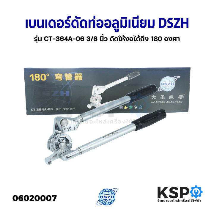 เบนเดอร์-ดัดท่ออลูมิเนียม-ดัดท่อทองแดง-3-8-นิ้ว-dszh-รุ่น-ct-364a-06-ดัดให้งอได้ถึง-180-องศา-อุปกรณ์แอร์