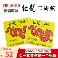 German original imported red dragon erhu string PIRASTRO solo a set of inner and outer strings can be single
