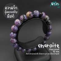 Navastone กำไลหิน หินชารอยต์ เกรดพรีเมี่ยม (สีธรรมชาติ) ขนาด 10 มิล Charoite ช่วยให้มีสติ ช่วยคุ้มครองภัยอันตราย สร้อยหินนำโชค หินสีม่วง