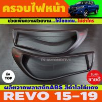 ครอบไฟหน้า TOYOTA REVO 2015 2016 2017 ผิวดำโลโก้สีแดง (รุ่นไม่TOP)