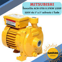 Mitsubishi ปั๊มหอยโข่ง ACH-375S 0.37KW 1/2HP 220V ท่อ 1" x 1" เหล็กหล่อ 1 ใบพัด  ถูกที่สุด