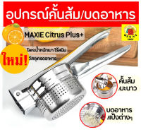 ?ส่งฟรี? ที่คั้นนำส้ม/บดอาหาร MAXIE Plus+ ที่คั้นน้ำส้ม ที่บีบน้ำมะนาว ที่คั้นน้ำผลไม้ เครื่องคั้นส้ม เครื่องคั้นน้ำผลไม้ ที่คั้นน้ำมะนาว