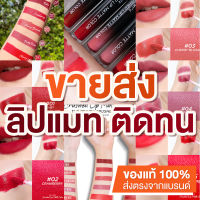 [ขายดี] [ขายส่ง] [ 10-20แท่ง] Rewhite รีไวท์ ลิปสติกเนื้อแมท ลิปสติก สีสวย ฉ่ำวาว ลิปกันน้ำ ลิปติดทน ติดตลอดทั้งวัน ลิปไม่ติดแมส กันน้ำ