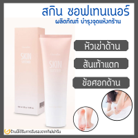 ครีมทาส้นเท้า ส้นเท้าแตก กิฟฟารีน SKIN SOFTENER  GIFFARINE