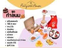 ของเล่นไม้ ชุดทำขนม พร้อมอุปกรณ์ สำหรับเด็ก สำหรับเด็ก