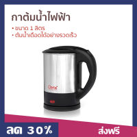 ?ขายดี? กาต้มน้ำไฟฟ้า Clarte ขนาด 1 ลิตร ต้มน้ำเดือดได้อย่างรวดเร็ว รุ่น FKT010S - กาต้มน้ำร้อน กาน้ำร้อน กาต้มน้ำ กาน้ำร้อนไฟฟ้า กาต้มน้ำไร้สาย กาน้ำไฟฟ้า กาต้มไฟฟ้า กาต้มน้ำไฟฟ้าสแตนเลส กาน้ำร้อนไร้สาย กาต้มน้ำร้อนไฟฟ้า electric kettle water heater