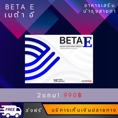 Beta E เบต้าอี 2แถม1 วิตามินบำรุงสายตา ตาแห้ง ตาพร่า มองไม่ชัด ตาเบลอ เห็นเป็นจุด ปวดตา ตาล้า