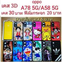 เคส 3D oppo A78/A58 5G 2รุ่นใช้กันได้ เคสกันกระแทก OPPO ลายการ์ตูน น่ารัก เคสโทรศัพท์มือถือ oppo A78 A58 5G