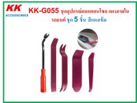 KK-G055 ชุดอุปกรณ์ถอดคอนโซล แผงภายในรถยนต์ ชุด 5 ชิ้น สีแดงเข้ม