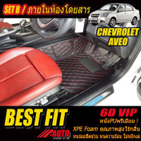 Chevrolet Aveo 2006-2014 Set B (เฉพาะห้องโดยสาร 2แถว) พรมรถยนต์ Chevrolet Aveo 2006 2007 2008 2009 2010 2011 2012 2013 2014 พรม6D VIP Bestfit Auto