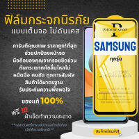 ?โปรร้านใหม่?ฟิล์มกระจกแบบเต็มจอ Samsung ทุกรุ่น  A04|A04s|A23-5G|A14(5G)|A54(5G)A10|A10s|A20|A20s|A30|A30s|A50|A50s|A70|A80|M20|M30|M30s|S10e|9D