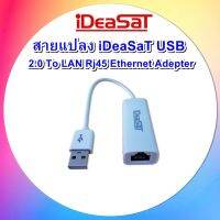 สายแปลง iDeaSaT USB2.0 To LAN Rj45 Ethernet Adepter 10/100Mbps.(สำหรับกล่องA5HD - TOPTEN H7 )