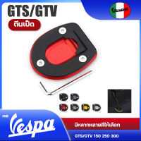 ส่งในไทย Vespa  ตีนเป็ด แผ่นรองขาตั้ง แป้นรองขาตั้ง GTS GTV 150 200 250 300