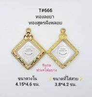 T#666 ตลับพระ/กรอบพระไมคอนฝังพลอยทองสูตร วงใน 4.15*4.6  ซม เหรียญกรมหลวงชุมพรหรือใกล้เคียง เป็นต้น **ขนาดที่ใส่สวย 3.8*4.2 ซม**