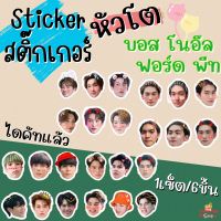 สติ๊กเกอร์ หัวโต บอส โนอึล ฟอร์ด พีท บอสโนอึล ฟอร์ดพีท 1set/6ชิ้น แบบไดคัทแล้ว