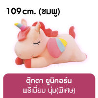 ตุ๊กตายูนิคอร์น(ตัวใหญ่) ขนาด /109 ซม./ (ตัวใหญ่) / สีชมพู / สีขาว / สีเขียวมิ้นท์ / ตุ๊กตา ม้า โพนี่ ยูนิคอร์นผ้ากำมะหยี่ ตุ๊กตาของขวัญวันเกิด