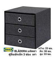 IKea แท้ ✴️ BLÄDDRA บลัดดา ตู้ลิ้นชักเล็ก 3 ช่อง เทา 33x38 ซม.เหมาะสำหรับเก็บสิ่งของเล็กๆ พับเก็บได้เมื่อไม่ใช้งาน