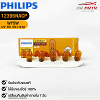 ?หลอดไฟ PHILIPS WY5W (12396)?