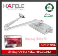 HAFELE โช๊คอัพประตู EN2 แบบตั้งค้างได้ รับน้ำหนัก 40kg รุ่น 489.30.012 (สีบรอนซ์เงิน) Door Closer โช๊คประตู