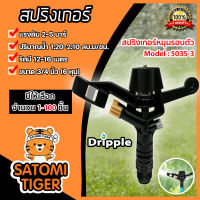 สปริงเกอร์ หมุนรอบตัว Dripple 3/4นิ้ว (5035-3) มีให้เลือก จำนวน 1-100 ชิ้น : สปริงเกอร์น้ำIMPACT สปริงเกอร์รดน้ำต้นไม้ สปริงเกอร์6หุน