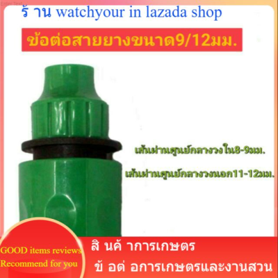 ข้อต่อสายยาง9/12มม. แบบสวมยึดจับ ข้อต่อสวมเร็ว ข้อต่อก๊อกน้ำสวมเร็วตัวเมีย ข้อต่อสายยาง9/12มม.