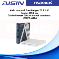 Aisin กรองแอร์ Ford Ranger T6 2.2 3.2 Raptor BT50 pro ปี11-20 Everest ปี15-20 เรนเจอร์ เอเวอร์เรส / CBFFD-4004