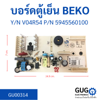 บอร์ดตู้เย็น BEKO 5945560100 V04R54