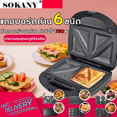 อเนกประสงค์6in1!SOKANY เครื่องทำแซนวิช เครื่องทำเค้ก เครื่องทำวาฟเฟิลไฟฟ้า การควบคุมอุณหภูมิอัจฉริยะ เคลือบไม่ติด อาหารกรอบนอกนุ่มใน เครื่องทำขนมวาฟเฟิล เตาอบวาฟเฟิล เตาวาฟเฟิล วาฟเฟิล เครื่องทำขนม เครื่องทำขนมปัง เครื่องทำแซวิช(Waffle maker) อเนกประสงค์6in1!SOKANY เครื่องทำแซนวิช เครื่องทำเค้ก เครื่องทำวาฟเฟิลไฟฟ้า การควบคุมอุณหภูมิอัจฉริยะ เคลือบไม่ติด อาหารกรอบนอกนุ่มใน เครื่องทำขนมวาฟเฟิล เตาอบวาฟเฟิล เตาวาฟเฟิล วาฟเฟิล เครื่องทำขนม เครื่องทำขนมปัง เครื่องทำแซวิช(Waffle maker)