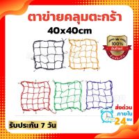 ตาข่ายคลุมตะกร้ามอเตอร์ไซค์ 40x40cm ตาข่ายคลุมของ อเนกประสงค์ มอเตอร์ไซค์ ตระกร้า ตาข่ายรัดหมวกกันน็อค มีสีให้เลือก 5 สี