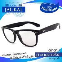 แว่นสายตา JACKAL OP003 แว่นตาใสเคลือบมัลติโค้ต