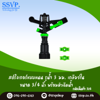 สปริงเกอร์แบบแนน เกลียวในขนาด 3/4"  รูน้ำ 3 mm. พร้อมหัวฉีดน้ำ รหัสสินค้า 314  แพ็คละ 1 ตัว