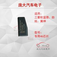 Mitsubishi special 46 chip Mitsubishi Yishen anti-theft chip Mitsubishi Outlander 46 chip Jinxuan anti-theft 46