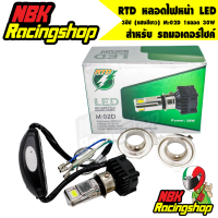 RTD หลอดไฟหน้า LED  มอเตอร์ไซค์ 3ชิป (แสงสีขาว) M:02D 1หลอด 30W ใช้งานได้ยาวนานถึง30000 ชั่วโมง