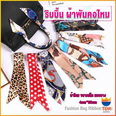 TOP ริบบิ้นผูกกระเป๋า  พิมพ์ลาย ขนาดเล็ก สําหรับผู้หญิง ขนาด 85x4 ซม. Silk scarf