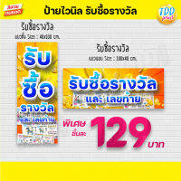 ป้ายไวนิลรับซื้อรางวัล และเลขท้ายลอตเตอรี่ V1 ป้ายกันน้ำ ทนทาน สีสันสดใส พร้อมใช้งาน