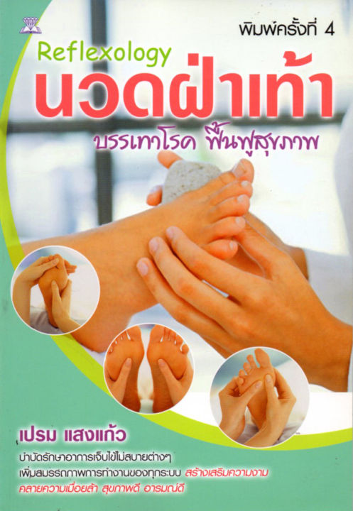 หนังสือ-reflexology-นวดฝ่าเท้า-บรรเทาโรค-ฟื้นฟูสุขภาพ