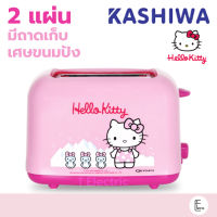 KASHIWA / OXYGEN เครื่องปิ้งขนมปัง ลายคิตตี้ HELLO KITTY รุ่น BH-031 ที่ปิ้งขนมปัง ขนมปังแผ่น Toaster (ลิขสิทธ์แท้)