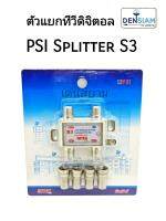 สั่งปุ๊บ ส่งปั๊บ?PSI Splitter สปลิตเตอร์ ตัวแยกสัญญาณทีวี 3 เครื่องรุ่น S3