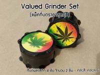 แพ็คที่บดราคาสุดคุ้ม (Grinder Valued Pack) ที่บด 60mm 2 ชิ้น