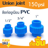 ยูเนียน ข้อต่อยูเนียน PVC สวม 1/2" 3/4" 1" ทนแรงดัน 150 psi ข้อต่อ 4 หุน 6 หุน 1 นิ้ว ถังกรองน้ำไฟเบอร์ ข้อต่อ