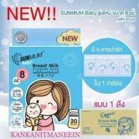 ถุงเก็บน้ำนมซันมัม Summum ขนาด8oz. บรรจุ 20 ใบ (ยกลัง)