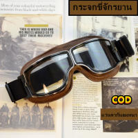 【ส่งจากกรุงเทพฯ 】แว่นตากันลมสำหรับขี่มอเตอร์ไซค์ Universal Vintage Motorcycle Goggles สากลกลางแจ้ง windproof วินเทจรถจักรยานยนต์แว่นตาหมวกกันน็อครถมอเตอร์ไซด์แว่นตา