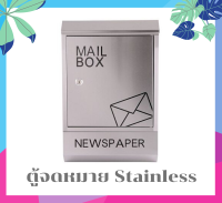 ตู้จดหมาย ตู้จดหมายกันฝน กล่องใส่จดหมาย Mail box STAINLESS ขนาด 30X10X45CM ??